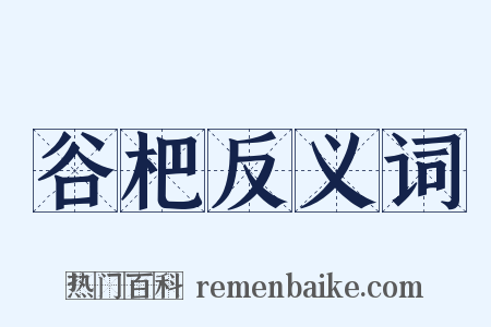 谷杷反义词是什么意思的图片